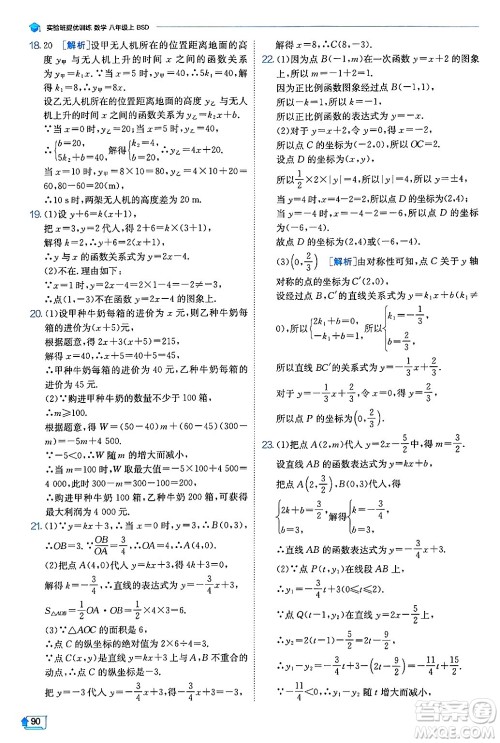 江苏人民出版社2024年秋春雨教育实验班提优训练八年级数学上册北师大版答案