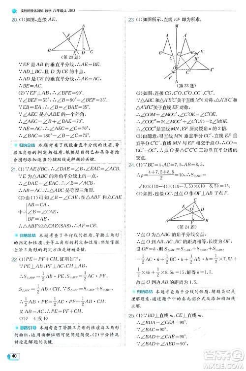 江苏人民出版社2024年秋春雨教育实验班提优训练八年级数学上册苏科版答案