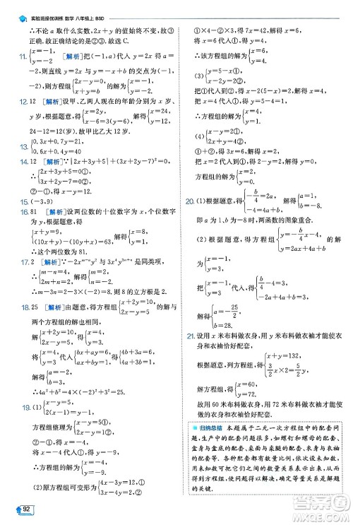 江苏人民出版社2024年秋春雨教育实验班提优训练八年级数学上册北师大版答案