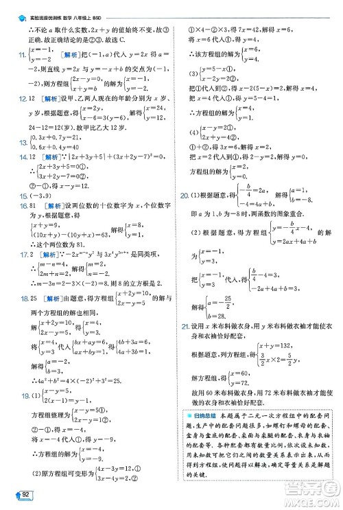 江苏人民出版社2024年秋春雨教育实验班提优训练八年级数学上册北师大版答案
