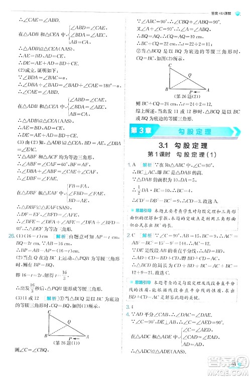 江苏人民出版社2024年秋春雨教育实验班提优训练八年级数学上册苏科版答案