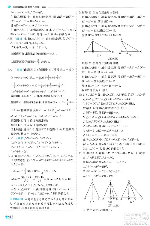 江苏人民出版社2024年秋春雨教育实验班提优训练八年级数学上册苏科版答案