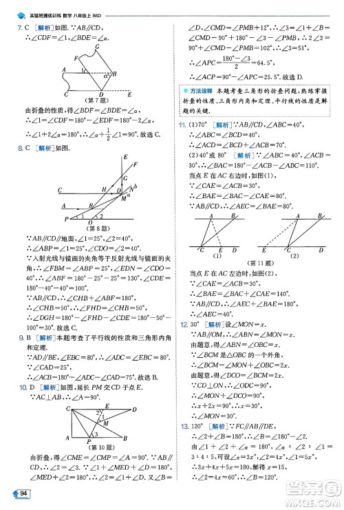 江苏人民出版社2024年秋春雨教育实验班提优训练八年级数学上册北师大版答案