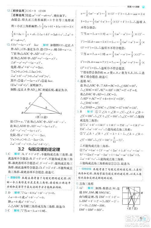 江苏人民出版社2024年秋春雨教育实验班提优训练八年级数学上册苏科版答案