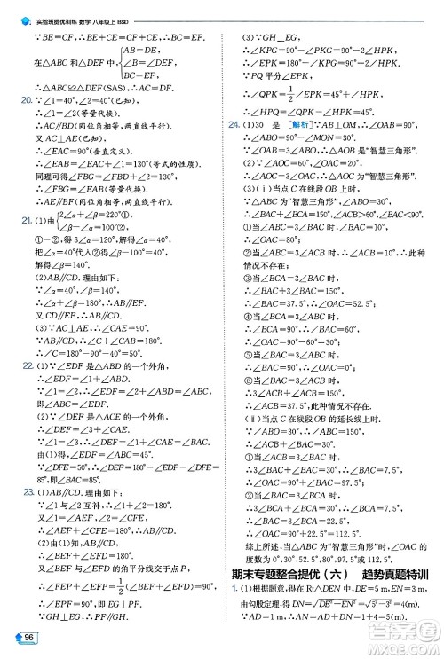 江苏人民出版社2024年秋春雨教育实验班提优训练八年级数学上册北师大版答案