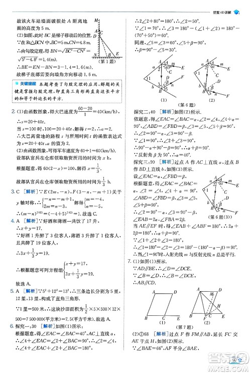 江苏人民出版社2024年秋春雨教育实验班提优训练八年级数学上册北师大版答案