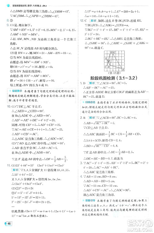 江苏人民出版社2024年秋春雨教育实验班提优训练八年级数学上册苏科版答案