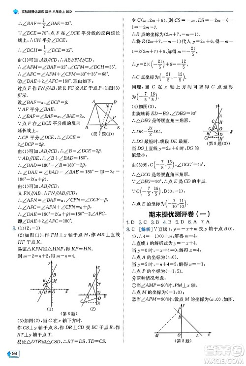 江苏人民出版社2024年秋春雨教育实验班提优训练八年级数学上册北师大版答案