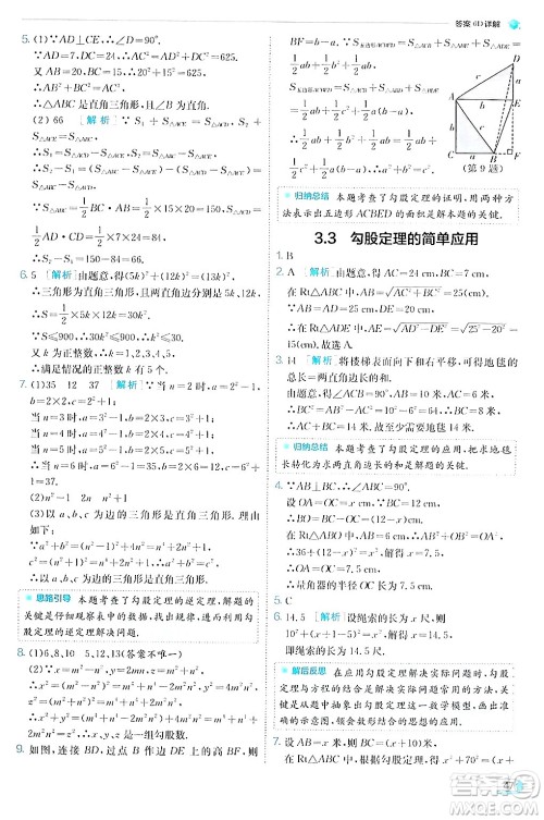 江苏人民出版社2024年秋春雨教育实验班提优训练八年级数学上册苏科版答案