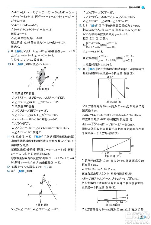 江苏人民出版社2024年秋春雨教育实验班提优训练八年级数学上册北师大版答案