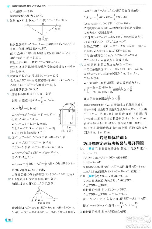 江苏人民出版社2024年秋春雨教育实验班提优训练八年级数学上册苏科版答案