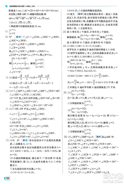 江苏人民出版社2024年秋春雨教育实验班提优训练八年级数学上册北师大版答案