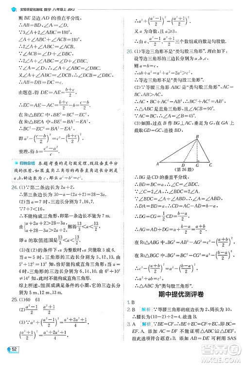 江苏人民出版社2024年秋春雨教育实验班提优训练八年级数学上册苏科版答案