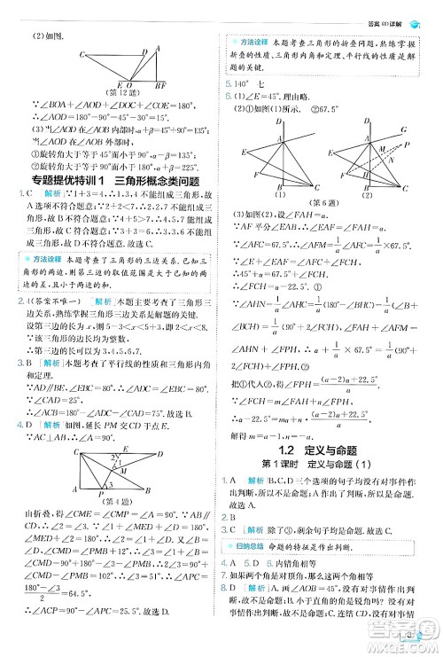 江苏人民出版社2024年秋春雨教育实验班提优训练八年级数学上册浙教版答案