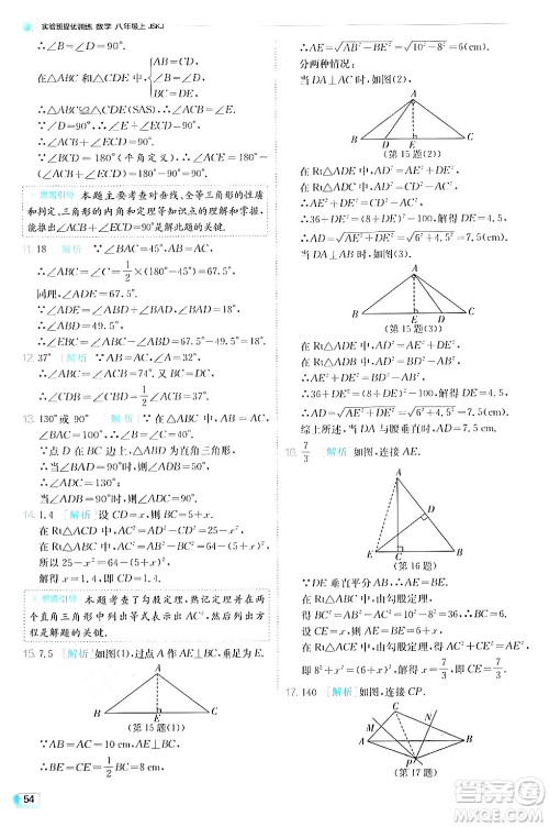 江苏人民出版社2024年秋春雨教育实验班提优训练八年级数学上册苏科版答案