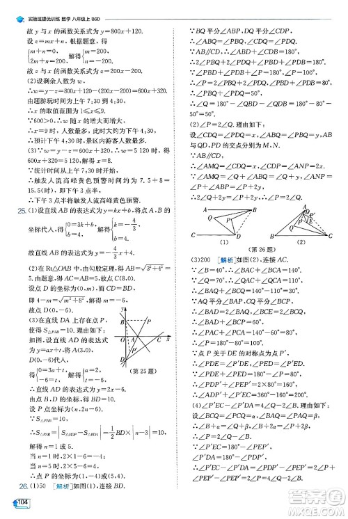 江苏人民出版社2024年秋春雨教育实验班提优训练八年级数学上册北师大版答案