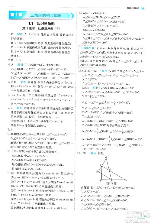 江苏人民出版社2024年秋春雨教育实验班提优训练八年级数学上册浙教版答案