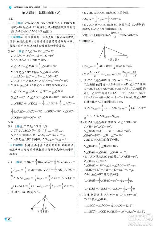 江苏人民出版社2024年秋春雨教育实验班提优训练八年级数学上册浙教版答案