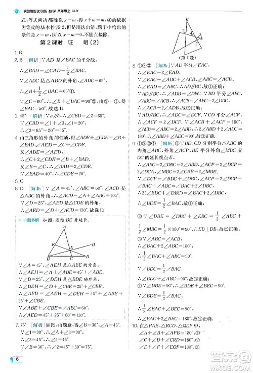 江苏人民出版社2024年秋春雨教育实验班提优训练八年级数学上册浙教版答案