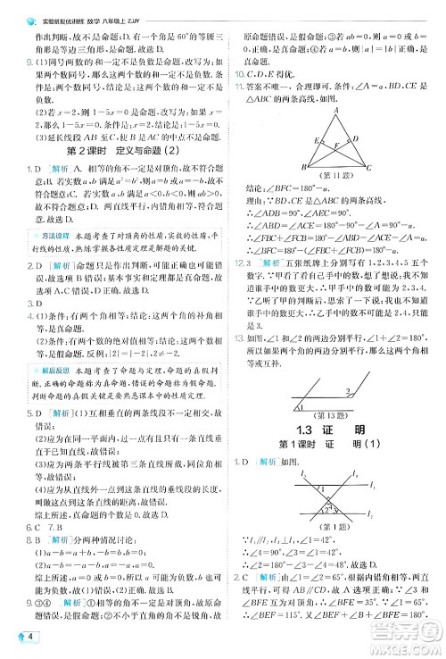 江苏人民出版社2024年秋春雨教育实验班提优训练八年级数学上册浙教版答案