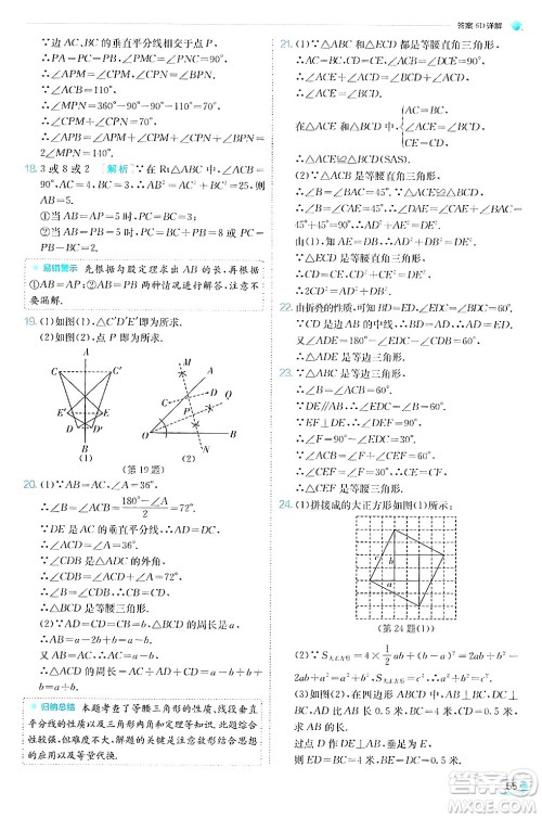 江苏人民出版社2024年秋春雨教育实验班提优训练八年级数学上册苏科版答案