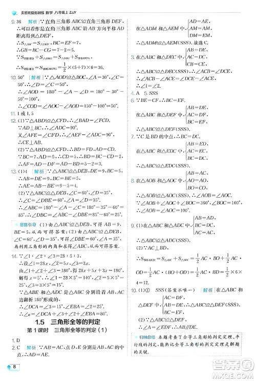 江苏人民出版社2024年秋春雨教育实验班提优训练八年级数学上册浙教版答案