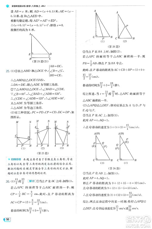 江苏人民出版社2024年秋春雨教育实验班提优训练八年级数学上册苏科版答案