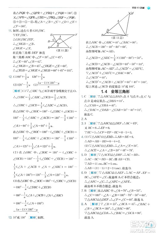 江苏人民出版社2024年秋春雨教育实验班提优训练八年级数学上册浙教版答案