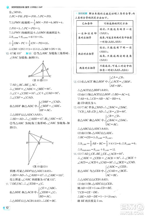 江苏人民出版社2024年秋春雨教育实验班提优训练八年级数学上册浙教版答案