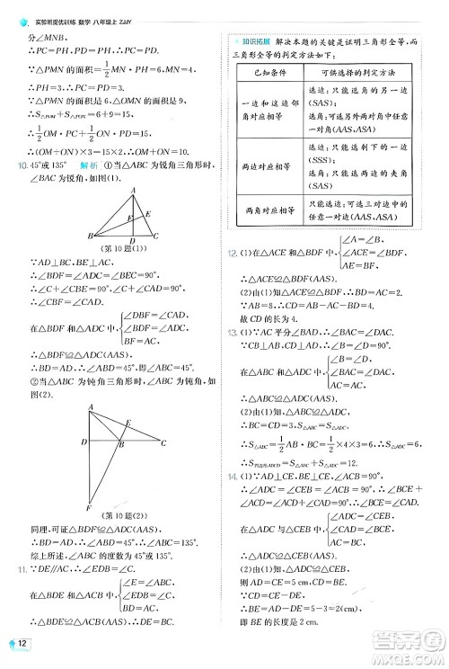 江苏人民出版社2024年秋春雨教育实验班提优训练八年级数学上册浙教版答案 江苏人民出版社2024年秋春雨教育实验班提优训练八年级数学上册浙教版答案