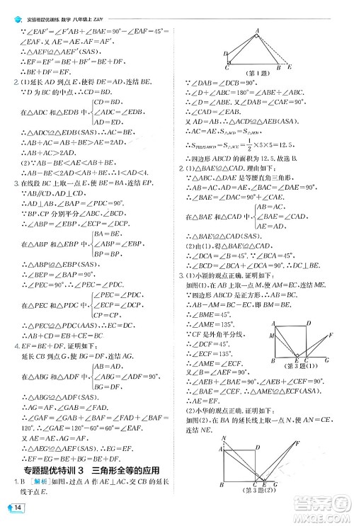 江苏人民出版社2024年秋春雨教育实验班提优训练八年级数学上册浙教版答案 江苏人民出版社2024年秋春雨教育实验班提优训练八年级数学上册浙教版答案