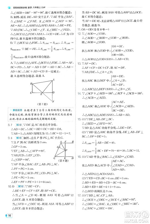 江苏人民出版社2024年秋春雨教育实验班提优训练八年级数学上册浙教版答案