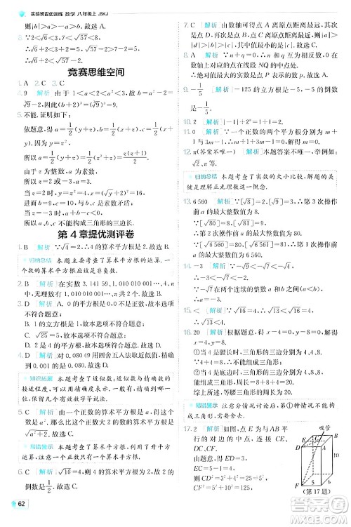 江苏人民出版社2024年秋春雨教育实验班提优训练八年级数学上册苏科版答案