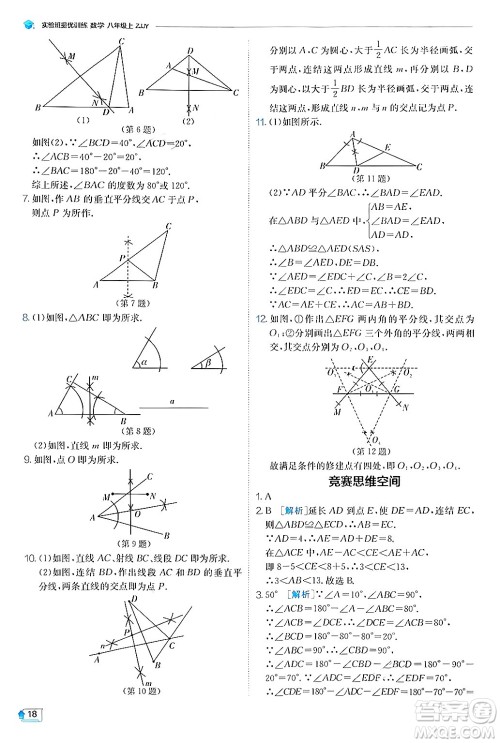 江苏人民出版社2024年秋春雨教育实验班提优训练八年级数学上册浙教版答案