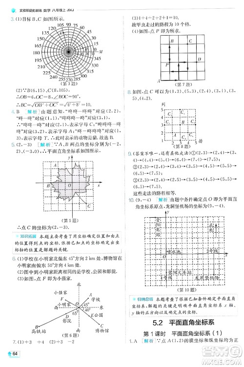 江苏人民出版社2024年秋春雨教育实验班提优训练八年级数学上册苏科版答案