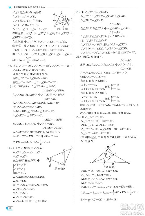 江苏人民出版社2024年秋春雨教育实验班提优训练八年级数学上册浙教版答案