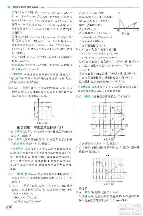 江苏人民出版社2024年秋春雨教育实验班提优训练八年级数学上册苏科版答案