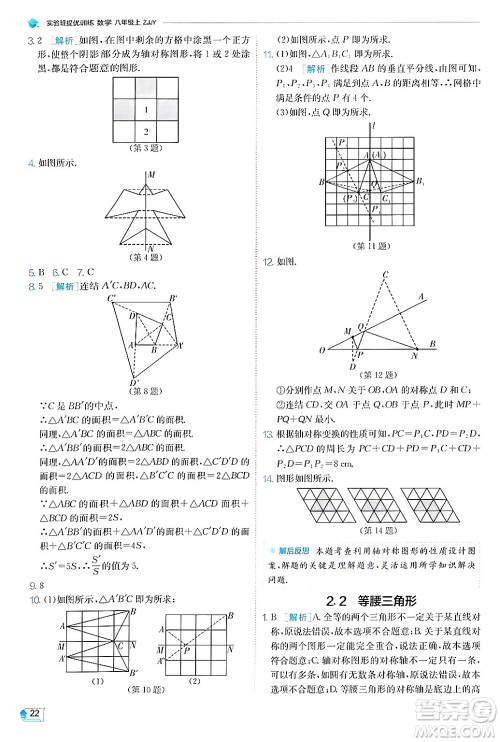 江苏人民出版社2024年秋春雨教育实验班提优训练八年级数学上册浙教版答案