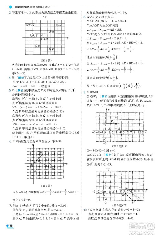 江苏人民出版社2024年秋春雨教育实验班提优训练八年级数学上册苏科版答案