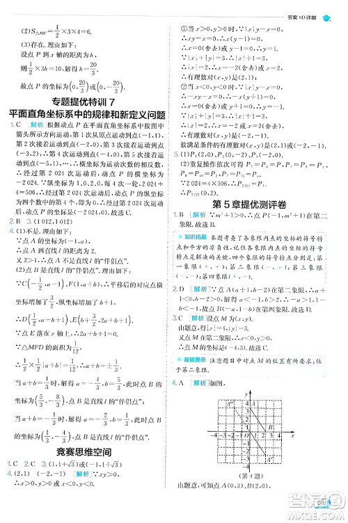 江苏人民出版社2024年秋春雨教育实验班提优训练八年级数学上册苏科版答案