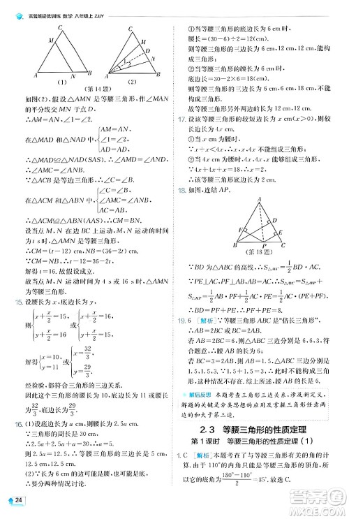 江苏人民出版社2024年秋春雨教育实验班提优训练八年级数学上册浙教版答案