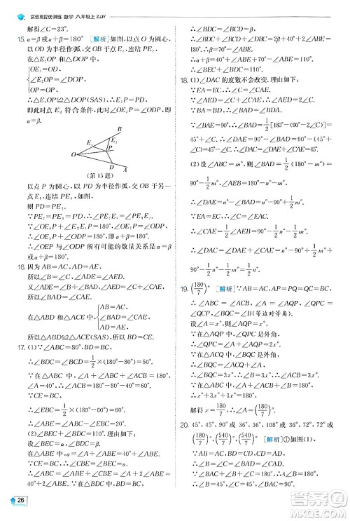 江苏人民出版社2024年秋春雨教育实验班提优训练八年级数学上册浙教版答案