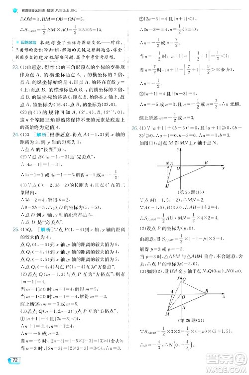 江苏人民出版社2024年秋春雨教育实验班提优训练八年级数学上册苏科版答案