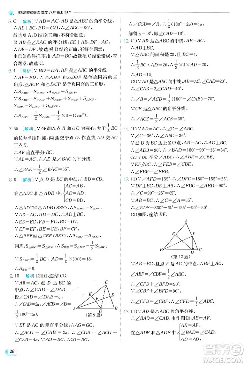 江苏人民出版社2024年秋春雨教育实验班提优训练八年级数学上册浙教版答案