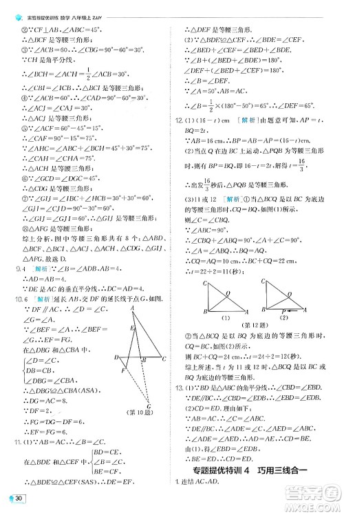 江苏人民出版社2024年秋春雨教育实验班提优训练八年级数学上册浙教版答案