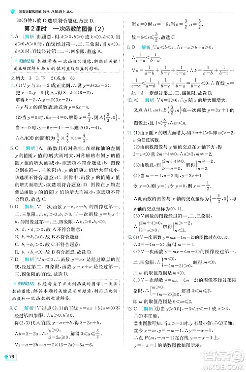 江苏人民出版社2024年秋春雨教育实验班提优训练八年级数学上册苏科版答案