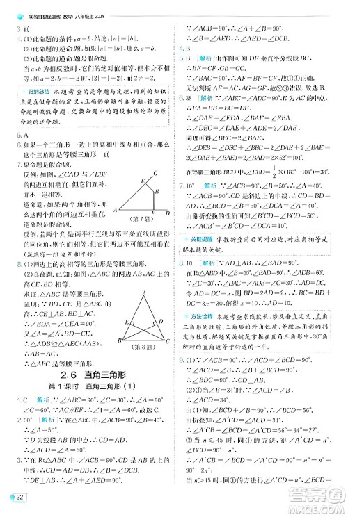 江苏人民出版社2024年秋春雨教育实验班提优训练八年级数学上册浙教版答案