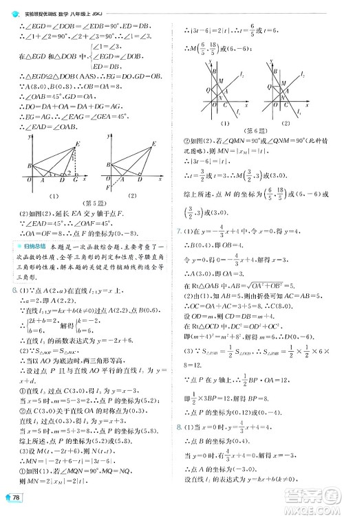 江苏人民出版社2024年秋春雨教育实验班提优训练八年级数学上册苏科版答案