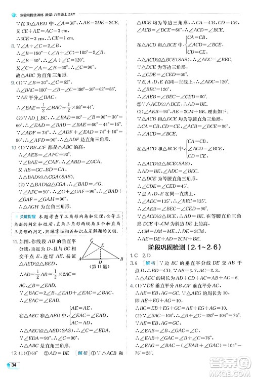 江苏人民出版社2024年秋春雨教育实验班提优训练八年级数学上册浙教版答案