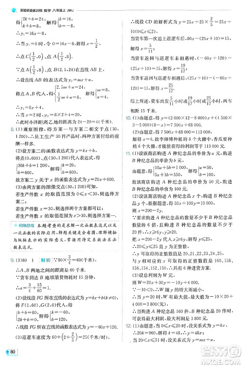 江苏人民出版社2024年秋春雨教育实验班提优训练八年级数学上册苏科版答案